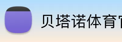 贝塔诺体育官网 logo