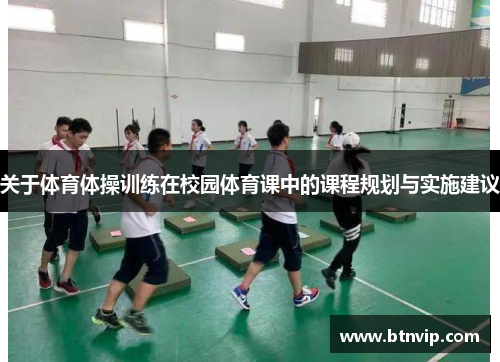 关于体育体操训练在校园体育课中的课程规划与实施建议