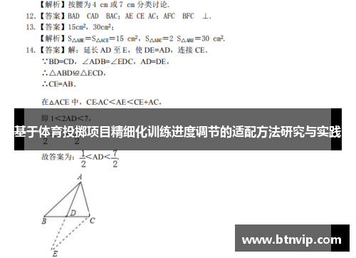 基于体育投掷项目精细化训练进度调节的适配方法研究与实践