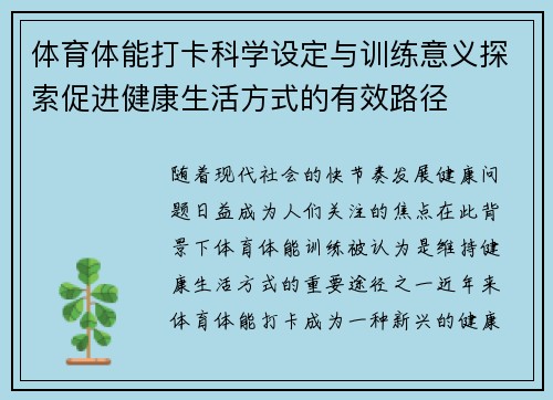 体育体能打卡科学设定与训练意义探索促进健康生活方式的有效路径