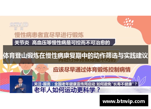 体育登山锻炼在慢性病康复期中的动作筛选与实践建议