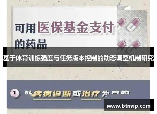 基于体育训练强度与任务版本控制的动态调整机制研究